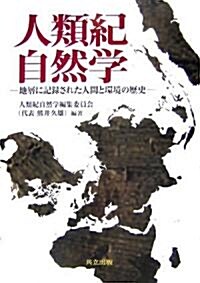 人類紀自然學?地層に記錄された人間と環境の歷史 (單行本)