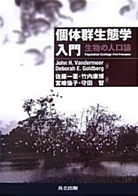 個體群生態學入門―生物の人口論 (單行本)