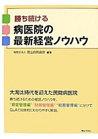 勝ち續ける病醫院の最新經營ノウハウ (單行本)