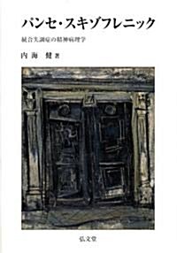 パンセ·スキゾフレニック―統合失調症の精神病理學― (單行本)