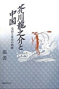 芥川龍之介と中國―受容と變容の軌迹 (單行本)