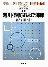 技術士を目指して 建設部門 選擇科目〈4卷〉河川·沙防および海岸 (單行本)