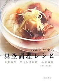 わかりやすい眞空調理レシピ―日本料理·フランス料理·中國料理 (單行本)
