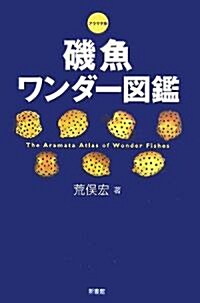アラマタ版 磯魚ワンダ-圖鑑 (單行本)