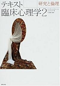 テキスト臨牀心理學〈2〉硏究と倫理 (單行本)