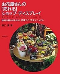 お花屋さんの「賣れる」ショップ·ディスプレイ―陳列の基本がわかる、賣場づくり完全マニュアル (大型本)