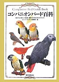 コンパニオンバ-ド百科―鳥たちと樂しく快適に暮らすためのガイドブック (單行本)