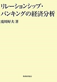 リレ-ションシップ·バンキングの經濟分析 (單行本)