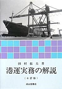 港運實務の解說 (6訂版, 單行本)