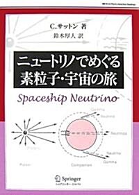 ニュ-トリノでめぐる素粒子·宇宙の旅 (World Physics Selection:Readings) (單行本)