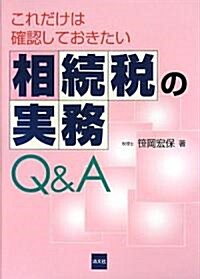 これだけは確認しておきたい相續稅の實務Q&A (單行本)