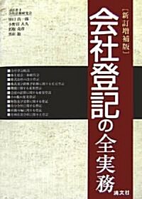 會社登記の全實務 (新訂增補版, 單行本)