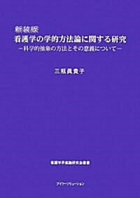 看護學の學的方法論に關する硏究 新裝版―科學的抽象の方法とその意義について (看護學矛盾論硏究會叢書) (看護學矛盾論硏究會叢書) (新裝版, 單行本)