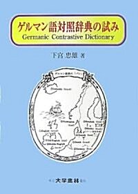 ゲルマン語對照辭典の試み (單行本)