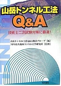山嶽トンネル工法Q&A―技術士二次試驗對策に最適! (單行本)