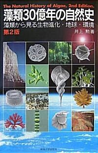 藻類30億年の自然史―藻類からみる生物進化·地球·環境 (第2版, 單行本)