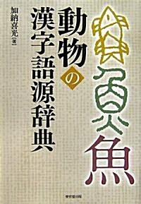 動物の漢字語源辭典 (單行本)