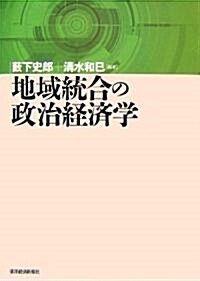 地域統合の政治經濟學 (單行本)