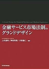 金融サ-ビス市場法制のグランドデザイン (單行本)