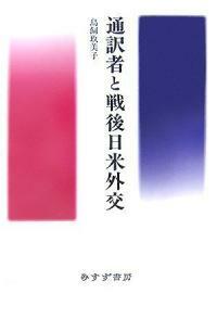 通譯者と戰後日米外交