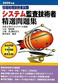 情報處理技術者試驗 システム監査技術者精選問題集〈2009年版〉 (單行本)