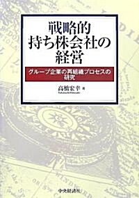 戰略的持ち株會社の經營―グル-プ企業の再組織プロセスの硏究 (單行本)