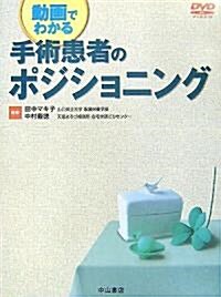 動畵でわかる手術患者のポジショニング (大型本)