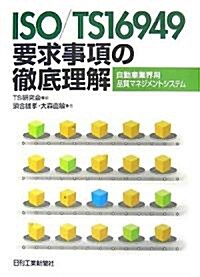 ISO/TS16949要求事項の徹底理解―自動車業界用品質マネジメントシステム (單行本)