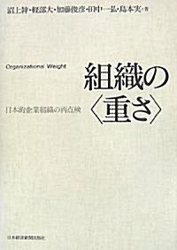 組織の“重さ”―日本的企業組織の再點檢 (單行本)