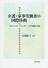 介護·家事勞?者の國際移動―エスニシティ·ジェンダ-·ケア勞?の交差 (龍谷大學社會科學硏究所叢書) (單行本)