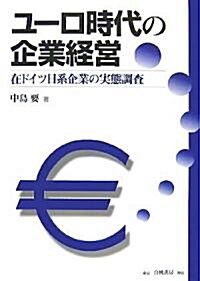 ユ-ロ時代の企業經營―在ドイツ日系企業の實態調査 (單行本)