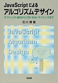 JavaScriptによるアルゴリズムデザイン―オブジェクト指向からDB·Web·マイニングまで (單行本)