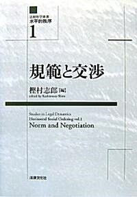 規範と交涉 (法動態學叢書―水平的秩序) (單行本)