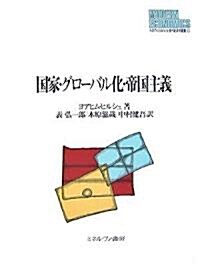 國家·グロ-バル化·帝國主義 (MINERVA現代經濟學叢書 93) (單行本)