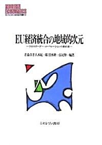 EU經濟統合の地域的次元―クロスボ-ダ-·コ-ペレ-ションの最前線 (MINERVA現代經濟學叢書) (單行本)