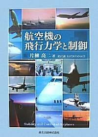 航空機の飛行力學と制御 (單行本(ソフトカバ-))