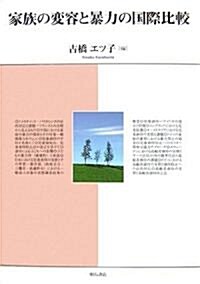 家族の變容と暴力の國際比較 (單行本)