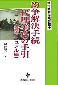 特定社會保險勞務士紛爭解決手續代理業務の手引〈2〉實務マニュアル編 (單行本)