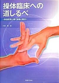 操體臨牀への道しるべ―快適感覺に導く診斷と操法 (單行本)