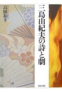 三島由紀夫の詩と劇 (和泉選書) (單行本)