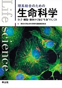 理系總合のための生命科學―分子·細胞·個體から知る“生命”のしくみ (單行本)