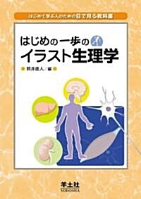 はじめの一步のイラスト生理學―はじめて學ぶ人のための目で見る敎科書 (單行本)