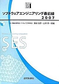 ソフトウェアエンジニアリング最前線〈2007〉 (單行本)
