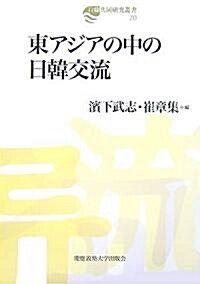 東アジアの中の日韓交流 (日韓共同硏究叢書) (單行本)