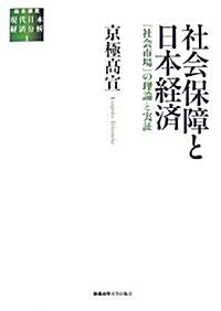 社會保障と日本經濟―「社會市場」の理論と實? (總合硏究現代日本經濟分析 1) (單行本)