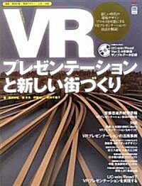 VR―プレゼンテ-ションと新しい街づくり (エクスナレッジBOOKS―CAD&CG MAGAZINE) (大型本)