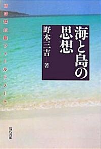 海と島の思想―瑠球弧45島フィ-ルドノ-ト (單行本)