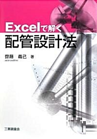 Excelで解く配管設計法 (單行本)