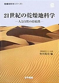 21世紀の乾燥地科學―人と自然の持續性 (乾燥地科學シリ-ズ) (單行本)