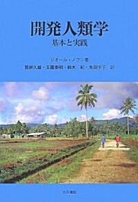 開發人類學―基本と實踐 (單行本)